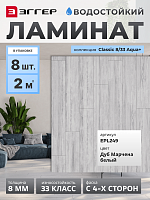Ламинат Egger 8/33 Classic Aqua+ Дуб Марчена белый EPL249