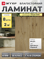 Ламинат Egger 8/33 Classic Дуб Монте Медовый EPL271