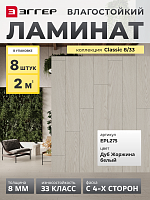 Ламинат Egger 8/33 Classic Дуб Жоржина Белый EPL275