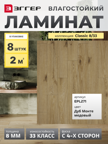 Ламинат Egger 8/33 Classic Дуб Монте Медовый EPL271
