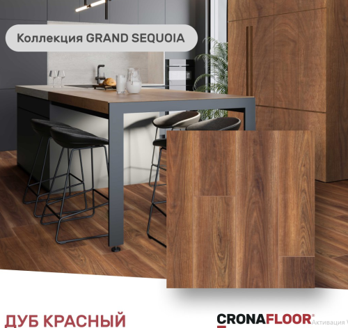 Виниловая плитка SPC Cronafloor Grand Sequoia Дуб Красный XJ83013-1 фото 3 Виниловая плитка SPC Cronafloor Grand Sequoia Дуб Красный XJ83013-1 фото 3