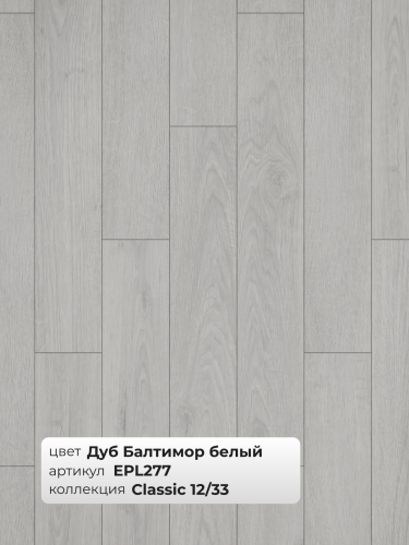 Ламинат Egger 12/33 Classic Дуб Балтимор Белый EPL277 фото 3 Ламинат Egger 12/33 Classic Дуб Балтимор Белый EPL277 фото 3