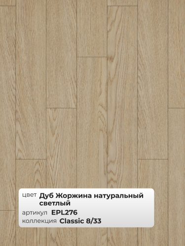 Ламинат Egger 8/33 Classic Дуб Жоржина Натуральный Светлый EPL276 фото 3