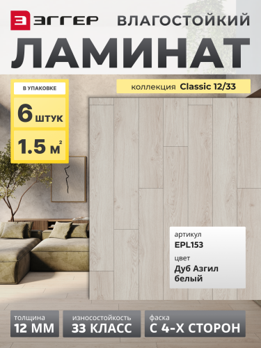 Ламинат Egger 12/33 Classic Дуб Азгил белый EPL153