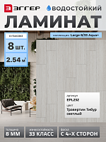 Ламинат Egger 8/33 Large Aqua+ Травертин Тибур Светлый EPL252