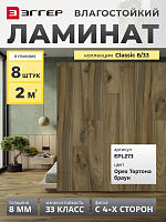 Ламинат Egger 8/33 Classic Орех Тортона Браун EPL273