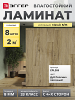 Ламинат Egger 8/33 Classic Дуб Поллино Песочный EPL269