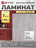Ламинат Egger 10/33 Classic Оливия дымчатая EPL260