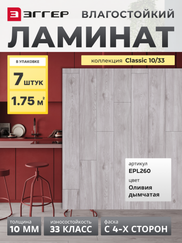 Ламинат Egger 10/33 Classic Оливия дымчатая EPL260