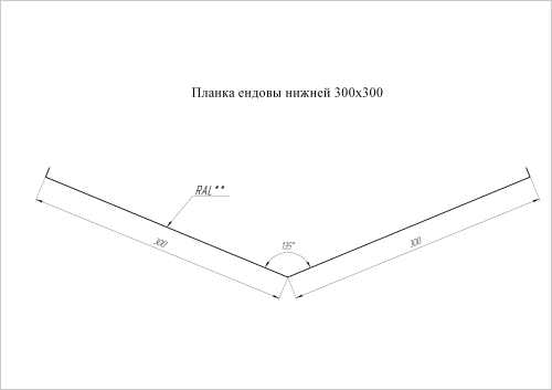 Планка ендовы нижней 300х300 0.45 PE с пленкой RAL 7024 мокрый асфальт (2м) фото 2 Планка ендовы нижней 300х300 0.45 PE с пленкой RAL 7024 мокрый асфальт (2м) фото 2