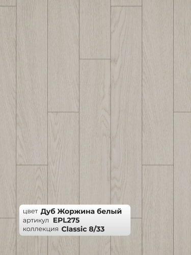 Ламинат Egger 8/33 Classic Дуб Жоржина Белый EPL275 фото 3
