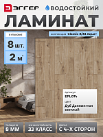Ламинат Egger 8/33 Classic Aqua+ Дуб Даннингтон светлый EPL074