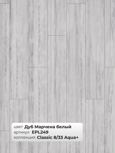 Ламинат Egger 8/33 Classic Aqua+ Дуб Марчена белый EPL249 фото 4