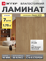 Ламинат Egger 10/33 Classic Дуб Вельвет Песочный EPL268