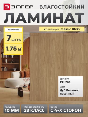 Ламинат Egger 10/33 Classic Дуб Вельвет Песочный EPL268