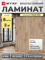 Ламинат Egger 8/33 Classic Дуб Ронгбук натуральный EPL208