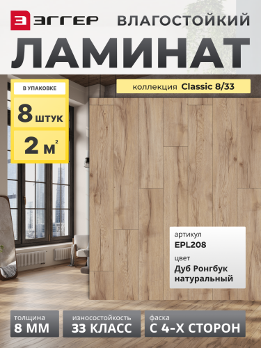 Ламинат Egger 8/33 Classic Дуб Ронгбук натуральный EPL208