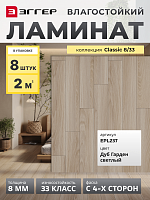 Ламинат Egger 8/33 Classic Дуб Гарден светлый EPL237