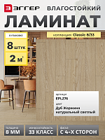 Ламинат Egger 8/33 Classic Дуб Жоржина Натуральный Светлый EPL276