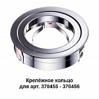 Крепёжное кольцо для арт. 370455-370456 Novotech Mecano 370459