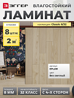Ламинат Egger 8/32 Classic Вяз Светлый EPL281