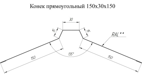 Планка конька прямоугольного 150х30х150 0.4 PE с пленкой RAL 3005 красное вино (2м) фото 2 Планка конька прямоугольного 150х30х150 0.4 PE с пленкой RAL 3005 красное вино (2м) фото 2