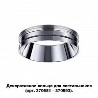 Декоративное кольцо для арт. 370681-370693 Novotech Unite 370703