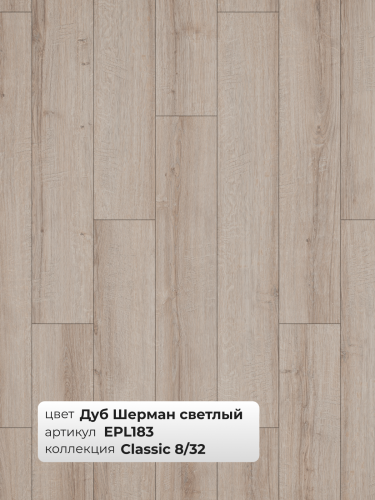 Ламинат Egger 8/32 Classic Дуб Шерман светлый EPL183 фото 3