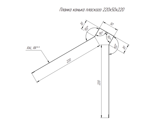 Планка конька плоского 220х50х220 0.5 Satin с пленкой RAL 9003 сигнальный белый (2м) фото 2 Планка конька плоского 220х50х220 0.5 Satin с пленкой RAL 9003 сигнальный белый (2м) фото 2