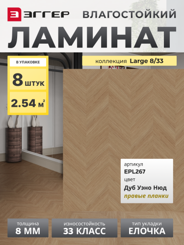 Ламинат Egger 8/33 Large Дуб Уэно Нюд правая EPL267 Ламинат Egger 8/33 Large Дуб Уэно Нюд правая EPL267