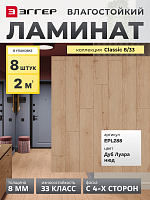 Ламинат Egger 8/33 Classic Дуб Луара Нюд EPL288