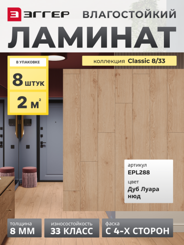 Ламинат Egger 8/33 Classic Дуб Луара Нюд EPL288