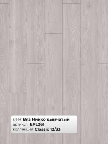 Ламинат Egger 12/33 Classic Вяз Никко Дымчатый EPL261 фото 3