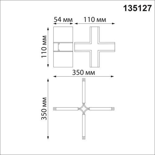 135127 SHINO NT21 043 белый Соединитель с токопроводом для шинопровода Х-образный IP20 48V FLUM фото 2