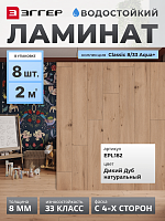 Ламинат Egger 8/33 Classic Aqua+ Дуб Дикий натуральный EPL182