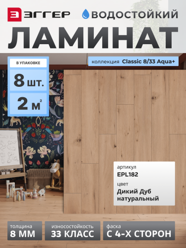 Ламинат Egger 8/33 Classic Aqua+ Дуб Дикий натуральный EPL182