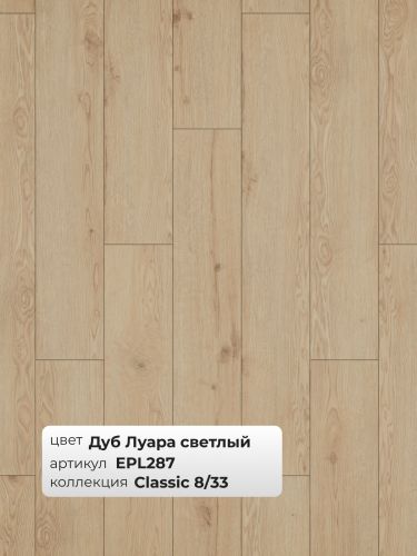 Ламинат Egger 8/33 Classic Дуб Луара светлый EPL287 фото 3