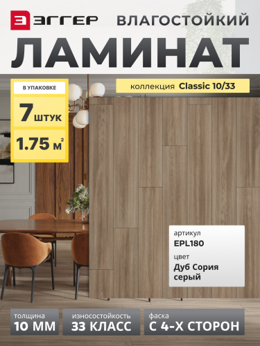 Ламинат Egger 10/33 Classic Дуб Сория серый EPL180