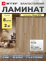 Ламинат Egger 8/33 Classic Дуб Гарден натуральный EPL236