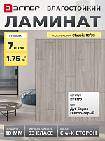 Ламинат Egger 10/33 Classic Дуб Сория светло-серый EPL178