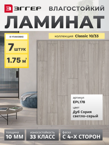 Ламинат Egger 10/33 Classic Дуб Сория светло-серый EPL178