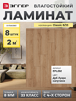 Ламинат Egger 8/33 Classic Дуб Луара Капучино EPL282