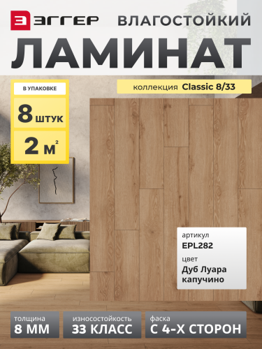 Ламинат Egger 8/33 Classic Дуб Луара Капучино EPL282
