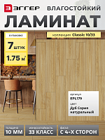 Ламинат Egger 10/33 Classic Дуб Сория натуральный EPL179