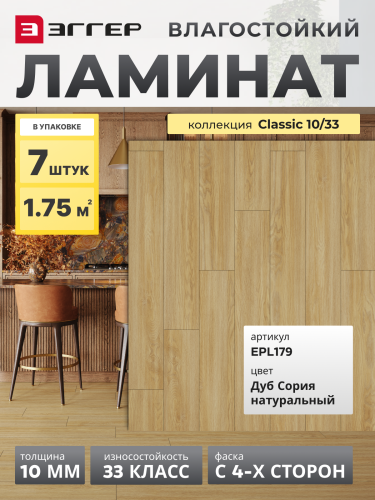 Ламинат Egger 10/33 Classic Дуб Сория натуральный EPL179