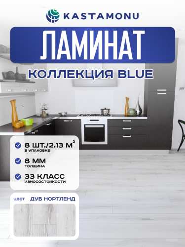Ламинат Kastamonu Blue FP722 Дуб Нортленд фото 8 Ламинат Kastamonu Blue FP722 Дуб Нортленд фото 8