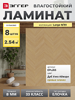 Ламинат Egger 8/33 Large Дуб Уэно Айвори правая EPL265