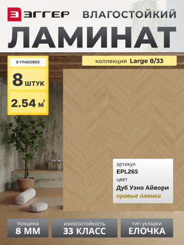 Ламинат Egger 8/33 Large Дуб Уэно Айвори правая EPL265