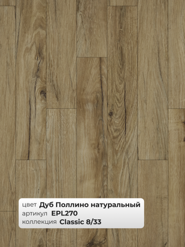 Ламинат Egger 8/33 Classic Дуб Поллино Натуральный EPL270 фото 3