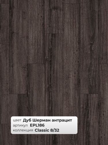 Ламинат Egger 8/32 Classic Дуб Шерман антрацит EPL186 фото 3